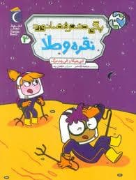 جلد کتاب پگی دختر فضانورد - نقره و طلا