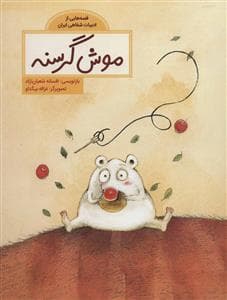 قصه هایی از ادبیات شفاهی ایران - موش گرسنه