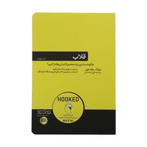 قلاب - چگونه مشتری را به محصولاتمان وقادار کنیم؟