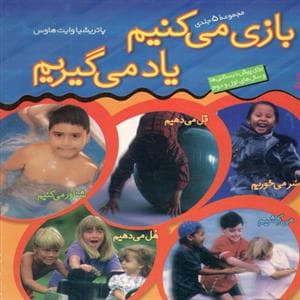 جلد کتاب مجموعه 5 جلدی بازی می کنیم یاد می گیریم