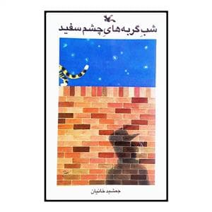 شب گربه های چشم سفید