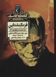 کتابخانه کلاسیک - فرنکشتاین