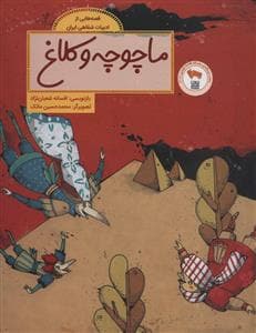 قصه هایی از ادبیات شفاهی ایران - ماچوچه و کلاغ
