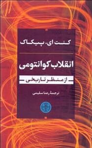انقلاب کوانتومی - از منظر تاریخی