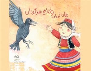 ماه تی تی و کلاغ سرگردان