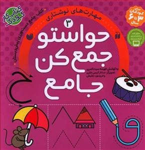 جلد کتاب کتاب جامع حواستو جمع کن 3 - مهارت‌های نوشتاری