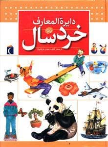 دایره المعارف خردسال