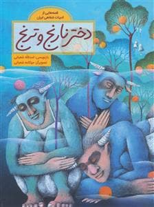 قصه هایی از ادبیات شفاهی ایران - دختر نارنج و ترنج