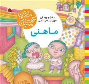 بهترین نویسندگان ایران - ماهنی