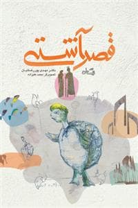 قصر آشتی