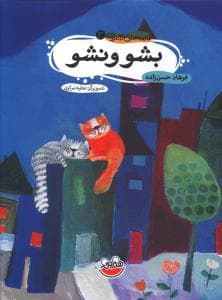 قصه های تصویری 3 بشو و نشو
