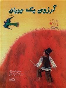 آرزوی یک چوپان