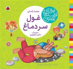 بهترین نویسندگان ایران - غول سر دماغ