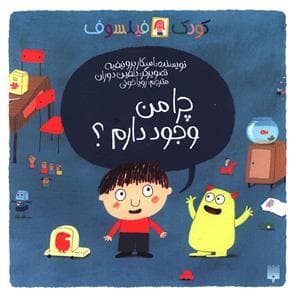 کودک فیلسوف - چرا من وجود دارم ؟