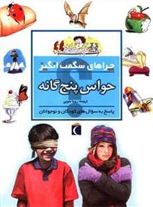 چراهای شگفت انگیز - حواس پنجگانه