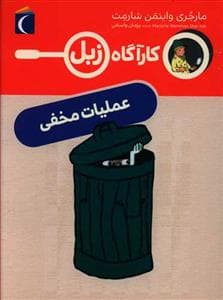 کارآگاه زبل - عملیات مخفی