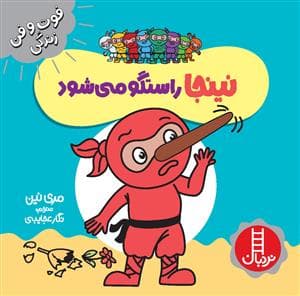 فوت و فن زندگی - نینجا راستگو می شود