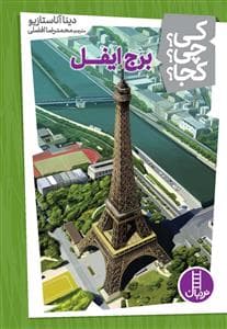 کی؟چی؟کجا؟13 برج ایفل