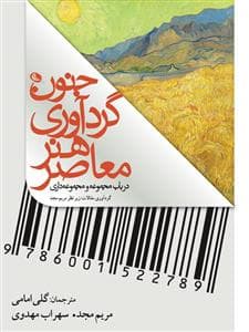 جنون گردآوری هنر معاصر - در باب مجموعه و مجموعه‌داری