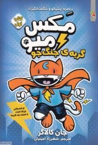 مکس و میو - کتاب اول - گربه‌ی جنگجو