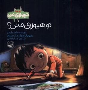 تو هیولای منی؟