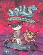 کلاود 5 - گربه ی جنگ سالار خبیث فضایی - امپراتور کیهان