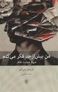 من بیش از حد فکر می‌کنم - شیوه هدایت افکار