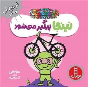 فوت و فن زندگی - نینجا پیگیر می شود