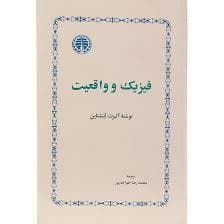 فیزیک و واقعیت