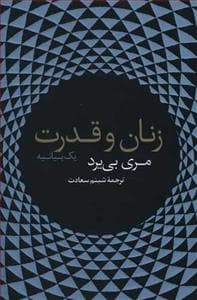زنان و قدرت - یک بیانیه