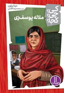 کی؟چی؟کجا؟ 19 - ملاله یوسف زی