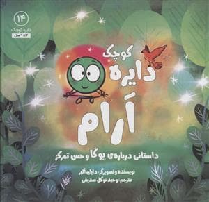 دایره کوچک 14 آرام - داستانی درباره ی یوگا و حس تمرکز