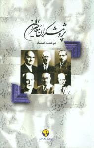 پژوهشگران معاصر ایران جلد 1