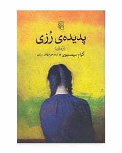 پدیده‌ی رزی