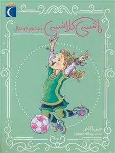 نانسی کلانسی عشق فوتبال