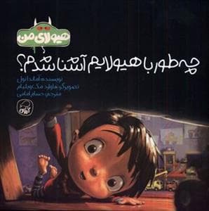 چه طور با هیولایم آشنا شدم؟