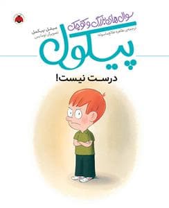 سوال های بزرگ و کوچک پیکول - درست نیست