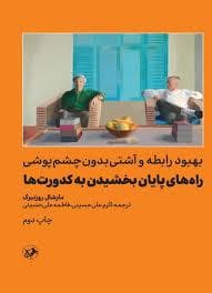 راه های پایان بخشیدن به کدورت ها