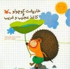 خارپشت کوچولو و کاغذ عجیب و غریب