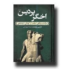 اخگر پردیس - سرگذشت واقعی اسکندر از کودکی تا پادشاهی