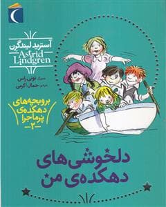 بروبچه های دهکده ی پرماجرا 2 - دلخوشی های دهکده ی من
