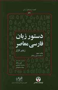 دستور زبان فارسی معاصر
