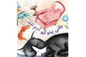 اندیشه‌های خوشمزه 9 - وقتی پینوکیو آدم شد