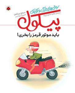 سوال های بزرگ و کوچک پیکول - باید موتور قرمز را بخری