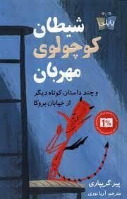 شیطان کوچولوی مهربان - و چند داستان کوتاه دیگر از خیابان بروکا