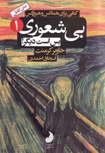 بی‌شعوری بس است 1 - کتابی برای همه‌کس و هیچ‌کس