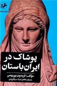پوشاک در ایران باستان