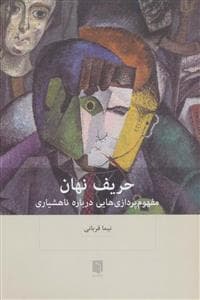 حریف نهان - مفهوم‌پردازی‌هایی درباره ناهشیاری