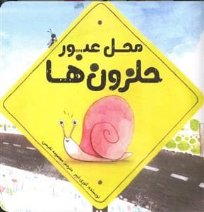 محل عبور حلزون ها