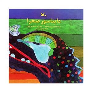 دایناسور صحرا